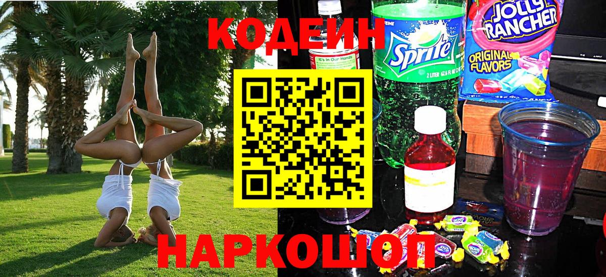 Кодеиновый сироп Lean Purple Drank  Вход с VPN  Магнитогорск  Кодеиновый сироп Lean напиток Lean (лин) 